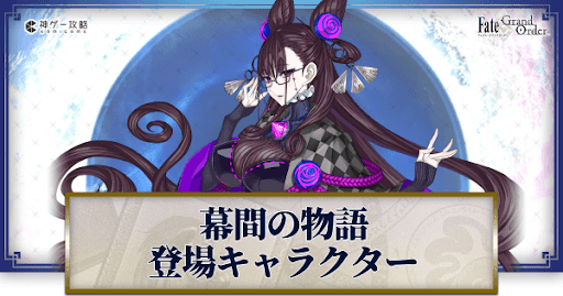 fgo-幕間の物語