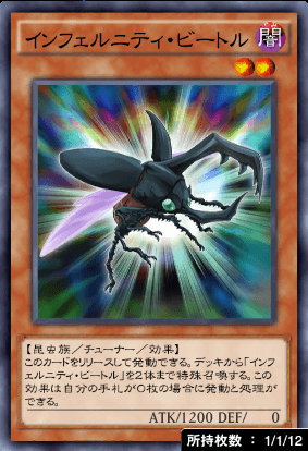 インフェルニティ・ビートル