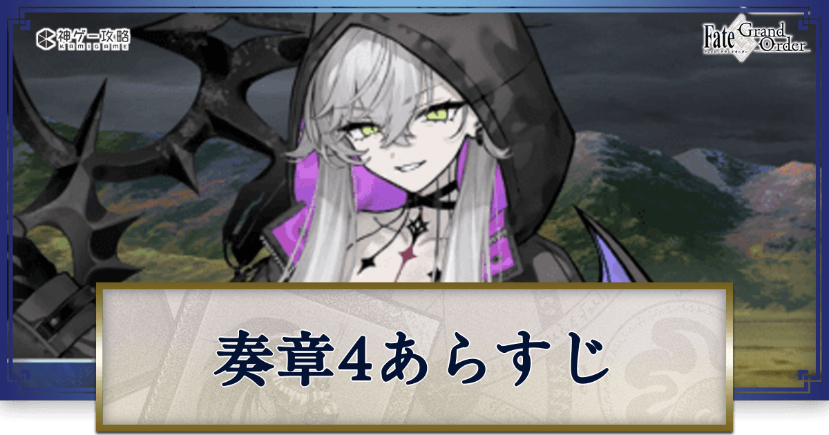 fgo-奏章4あらすじ