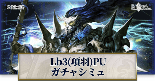 fgo-Lb3項羽