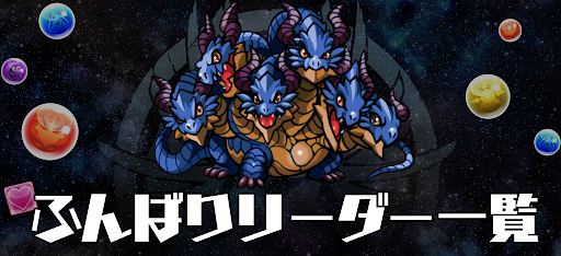 ふんばりリーダー一覧