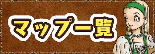 ドラクエ11S_マップ