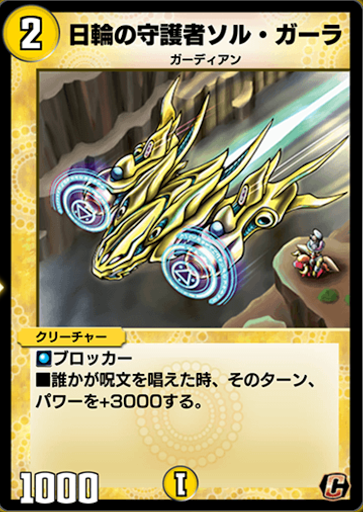 デュエプレ＿日輪の守護者ソル・ガーラ