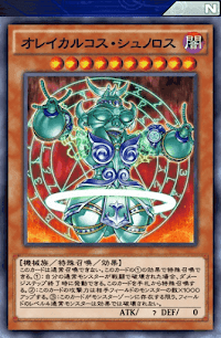 オレイカルコス・シュノロス