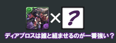 ディアブロス検証