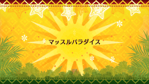 fgo-クリスマス2018_マッスルパラダイス