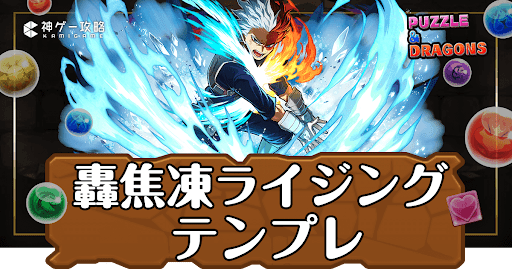 パズドラ-轟焦凍ライジングパーティ