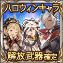 ハロウィンキャラ解放武器確定ガチャチケット