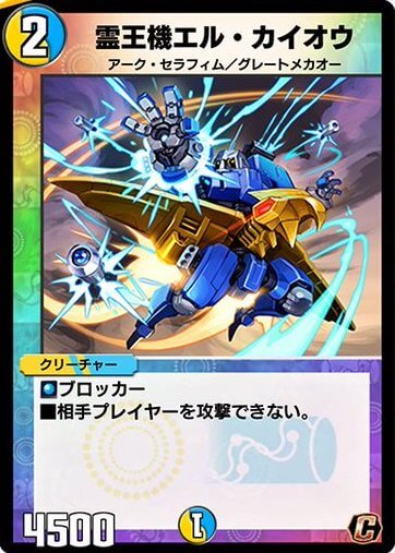 霊王機エル・カイオウ