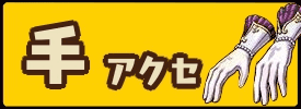 手アクセ