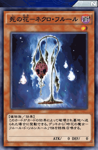 死の花ネクロ・フルール