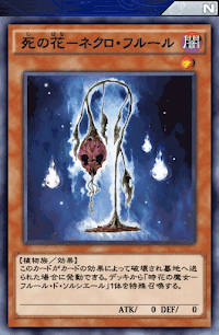 死の花ネクロ・フルール