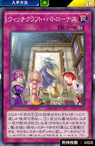 ウィッチクラフト・パトローナス