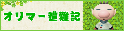 オリマー遭難記