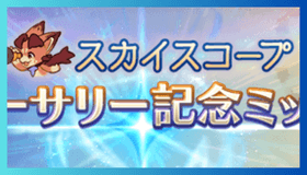 記念ミッション