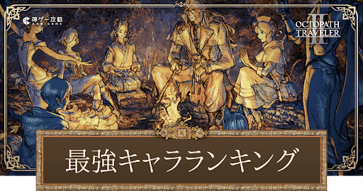 最強キャラランキング