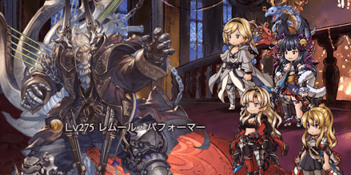 レムール・パフォーマー