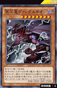 冥王竜ヴァンダルギオン