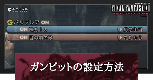 ガンビットの設定方法