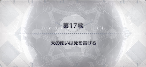 fgo-第17歌_第17歌