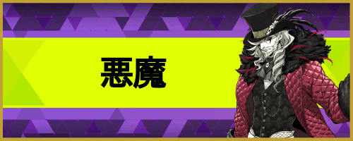 悪魔バナー