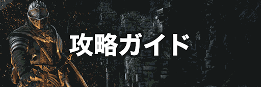 ダークソウル_攻略ガイド