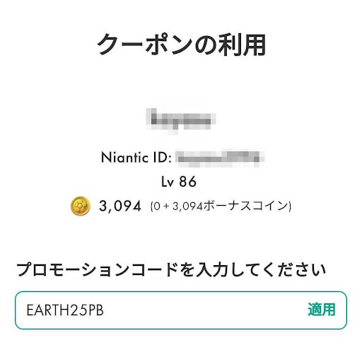 プロモコード入力画面
