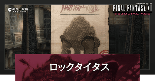 ロックタイタス