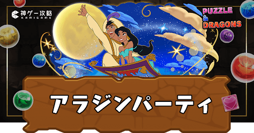 アラジンパーティ