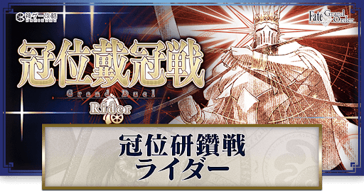 冠位研鑽戦バナー