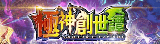 デュエプレ＿第8弾｜極神創世譚