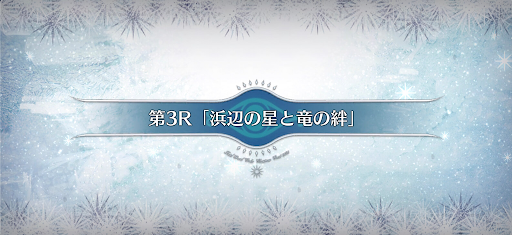 fgo-第3R_3節