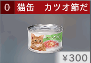 猫缶 カツオ節だよ！人生は風味