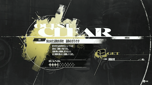 運命のガラクタクリア後