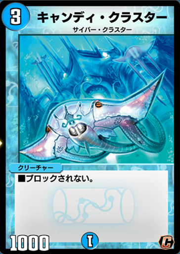 デュエプレ＿キャンディ・クラスター