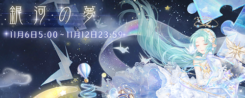 イベント「銀河の夢」攻略