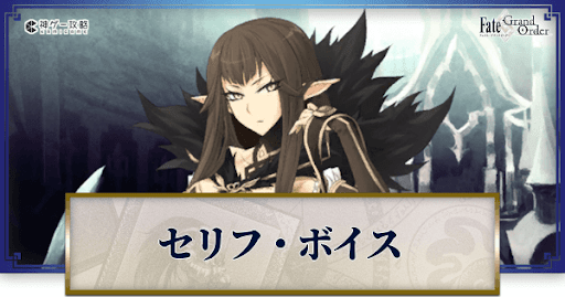 fgo-セミラミスのボイス