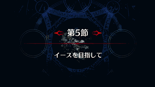 fgo-第5節