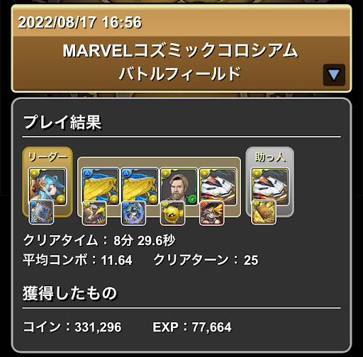 コズミックコロシアム-クリア用パーティ