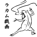 ラカム戯画