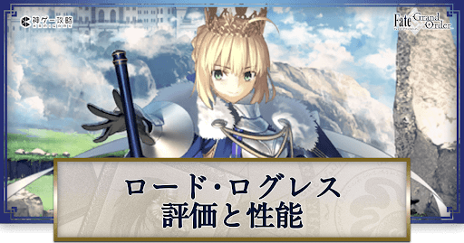 fgo-ロード・ログレス