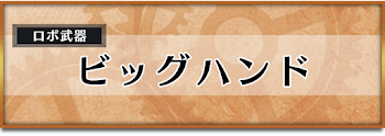 ビッグハンド