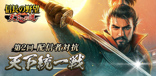 配信者対抗 天下統一戦