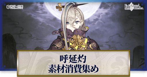 fgo-呼延灼の強化素材と再臨ごとのステータス