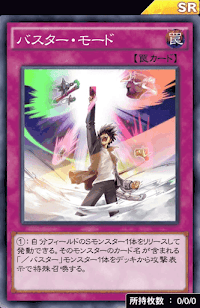 バスター・モード