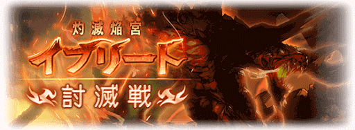 グラブル・イフリート討滅戦