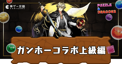 ガンコラ上級編