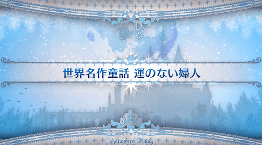 fgo-ハロウィン2021_世界名作童話 運のない婦人