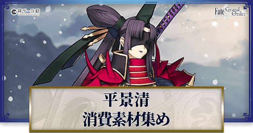 fgo-平景清の強化素材と再臨ごとのステータス