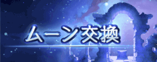ムーン交換